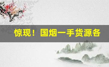 惊现！国烟一手货源各种国烟“面不改色”
