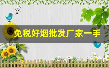 免税好烟批发厂家一手货源-免税烟一手批发南京细支