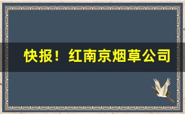 快报！红南京烟草公司批发价是多少“宠辱无惊”
