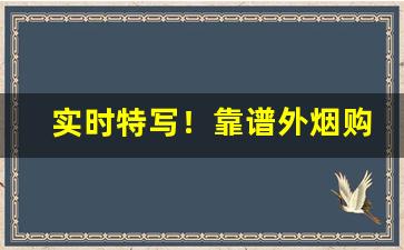 实时特写！靠谱外烟购买“东郭履”