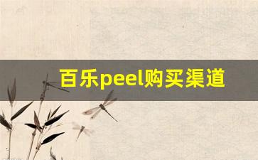 百乐peel购买渠道江苏-百乐peel四川哪有卖的