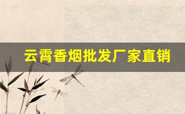 云霄香烟批发厂家直销价格-100%纯云霄烟批发