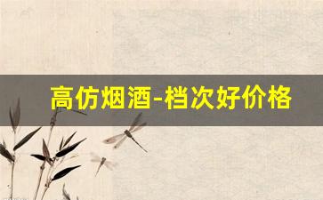 高仿烟酒-档次好价格合适的烟酒