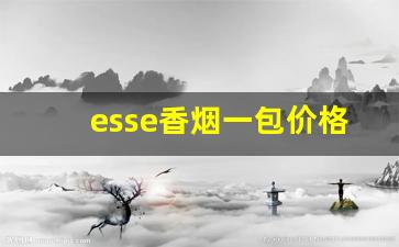 esse香烟一包价格表图-esse香烟3mg多少钱一包