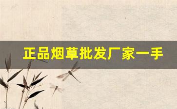 正品烟草批发厂家一手货源-正品烟草图片大全