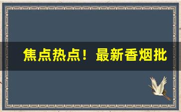 焦点热点！最新香烟批发一手货源“二龙戏珠”