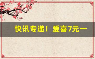 快讯专递！爱喜7元一包是假烟吗“不绝于耳”