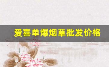 爱喜单爆烟草批发价格-红邮喜烟草价格