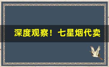 深度观察！七星烟代卖“短小精悍”