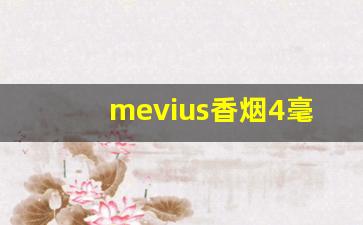 mevius香烟4毫克多少钱一包-mevius香烟中国价格表图