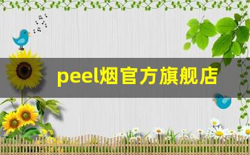peel烟官方旗舰店在哪里呀-peel香烟国内买不到的款