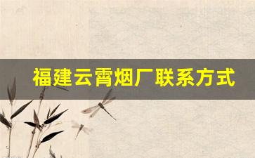 福建云霄烟厂联系方式-漳州云霄烟厂家直供
