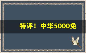 特评！中华5000免税专供“渤澥桑田”