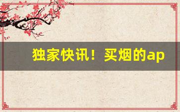 独家快讯！买烟的app下载“不远千里”