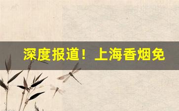 深度报道！上海香烟免税店在哪个位置“巴高望上”