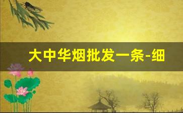 大中华烟批发一条-细中华烟进价多少钱一条