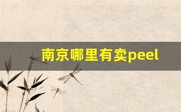 南京哪里有卖peel百乐烟-百乐peel烟在哪里可以批发