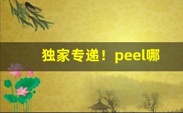 独家专递！peel哪款香烟好抽“成双成对”