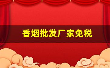 香烟批发厂家免税