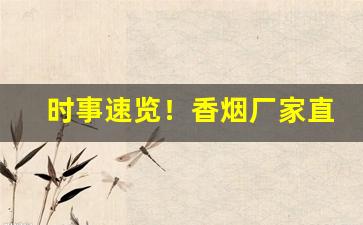 时事速览！香烟厂家直销香烟批发“佛头着粪”