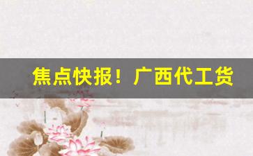 焦点快报！广西代工货源批发“矮人看戏”