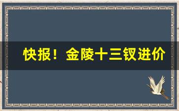 快报！金陵十三钗进价多少钱“仇人相见，分外眼明”