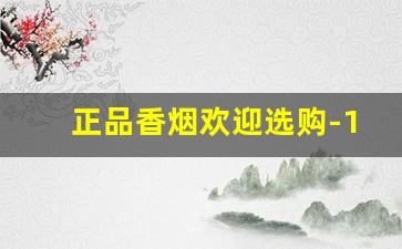 正品香烟欢迎选购-100到300元香烟排行