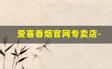 爱喜香烟官网专卖店-爱喜香烟全部品牌
