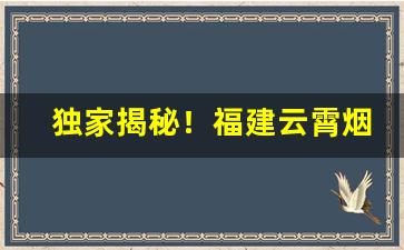 独家揭秘！福建云霄烟草有限公司“拜赐之师”