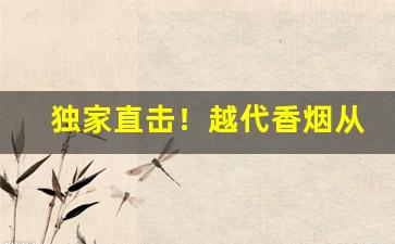 独家直击！越代香烟从云霄发货吗“得之若惊”