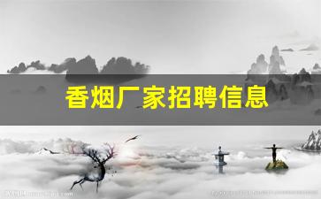 香烟厂家招聘信息