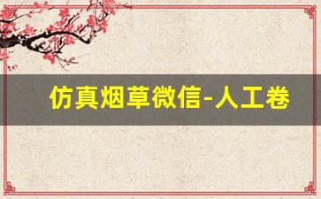 仿真烟草微信-人工卷烟方法
