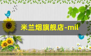 米兰烟旗舰店-milano米兰烟专卖店