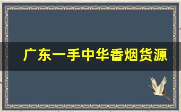 广东一手中华香烟货源-正品烟售卖大全