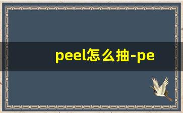 peel怎么抽-peel烟怎么许愿