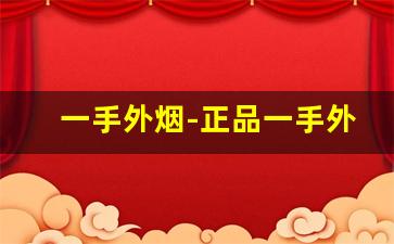 一手外烟-正品一手外烟