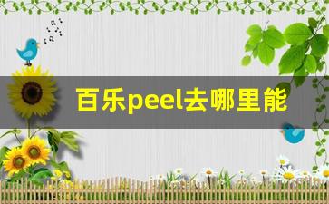 百乐peel去哪里能买到正品-百乐peel官网购买方式
