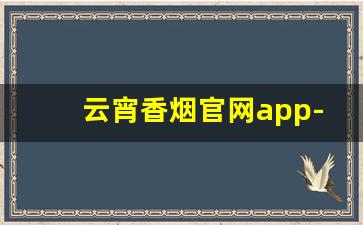 云宵香烟官网app-免税香烟云宵烟