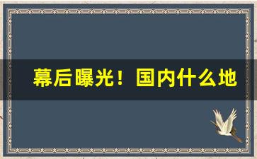 幕后曝光！国内什么地方可以买到免税烟“地下郎”