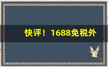 快评！1688免税外烟微商货源网“不闻不问”