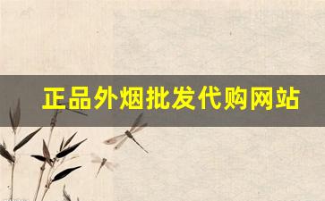 正品外烟批发代购网站-在线免税烟批发