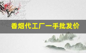 香烟代工厂一手批发价-香烟是哪里代工的