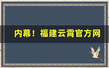 内幕！福建云霄官方网站app“东窗计”