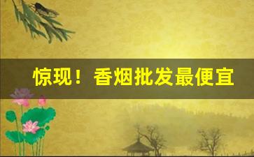 惊现！香烟批发最便宜散装“高高兴兴”