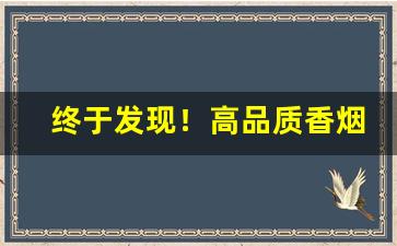 终于发现！高品质香烟批发全国“椿萱并茂”