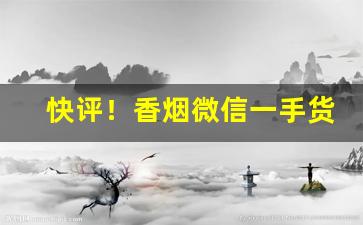 快评！香烟微信一手货源“断袖之好”