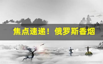 焦点速递！俄罗斯香烟哪里有售“登龙门”