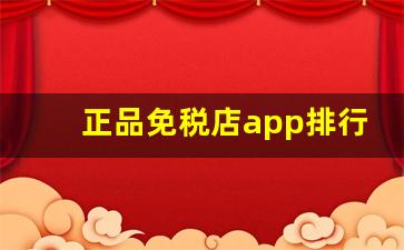 正品免税店app排行-免税店官方app是哪个