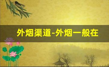 外烟渠道-外烟一般在哪批发
