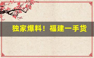 独家爆料！福建一手货源批发口粮“反经合道”